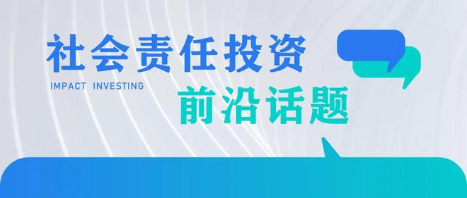 这些社会责任投资前沿话题，你都知道吗?