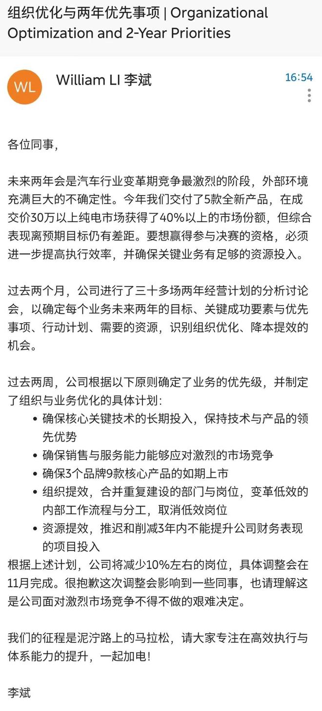 蔚来CEO李斌：减少10%低效岗位！公司曾一年招聘近万人