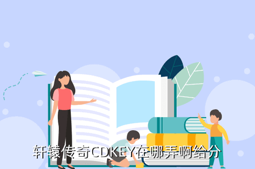 轩辕传奇手游cdkey兑换码怎么获取