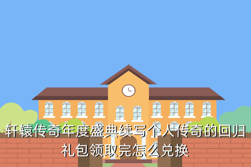 轩辕传奇手游cdkey兑换码怎么获取