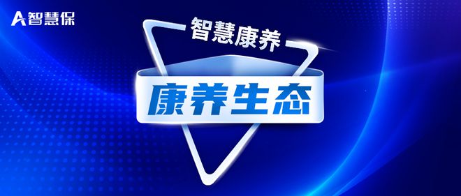 洞见未来，智慧康养①合作→融合：保险在康养生态扮演好角色