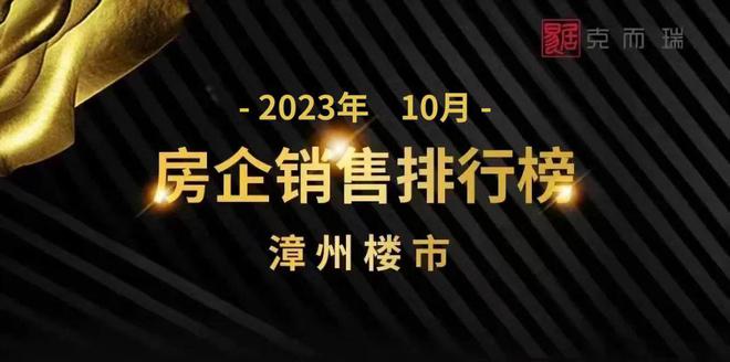 2023年10月漳州市区房企销售排行榜