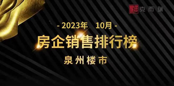 2023年10月泉州市区房企销售排行榜