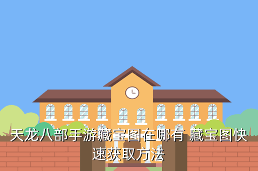 天龙八部藏宝图能挖出什么