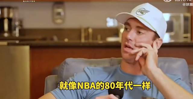 NBA名宿汉斯布鲁:CBA是世界上身体对抗最强的联赛 堪比80年代NBA