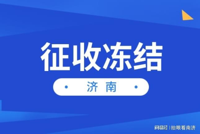 济南房屋征收，涉及大明湖、腊山河、兴济河周边区域