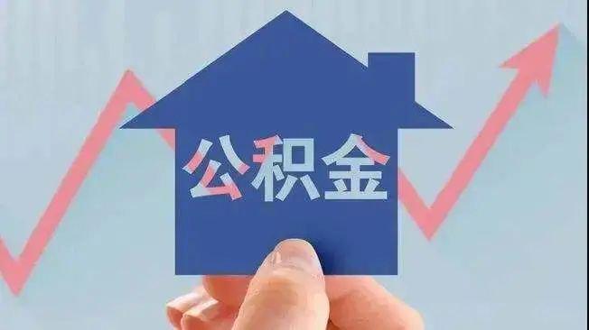 公积金“认房不认贷”成趋势，能改变什么？