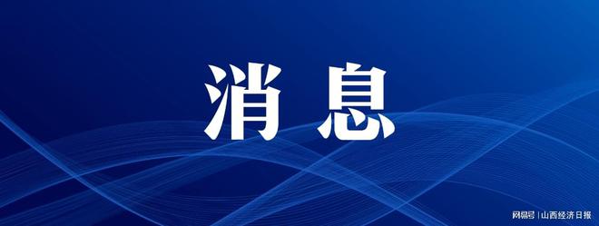 前9个月 山西省属国企累计对外直接投资8.83亿美元