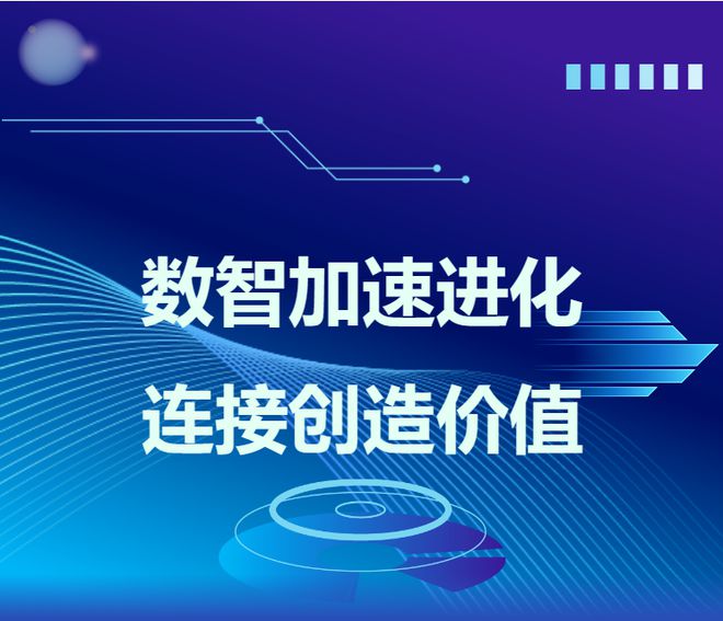 数智加速进化 连接创造价值 