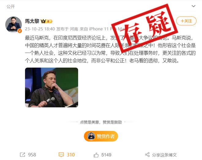 明查｜马斯克在印尼经济论坛上批评“中国精英耽于人情世故”？