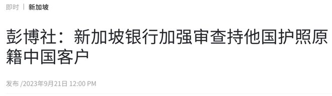 香港、新加坡开户频频遭拒！东南亚最大银行暂停业务，华人洗钱案的影响远超想象