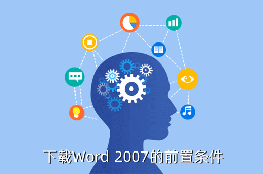 电脑word2007下载