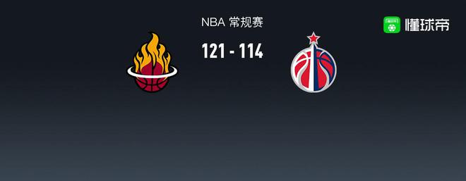 NBA战报：热火121-114奇才，希罗24+11+9