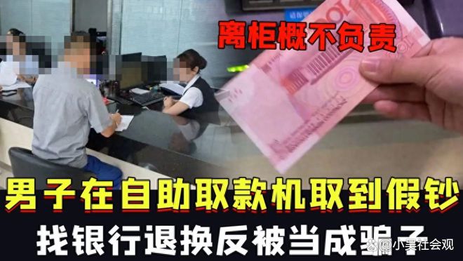 男子银行取到假钞，银行却不承认，男子做法直接让银行后悔