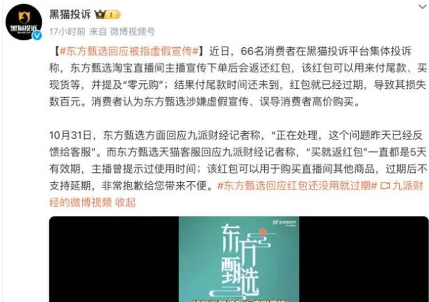 “红包”被指未强调期限致过期引投诉！网友热议，东方甄选客服回应......