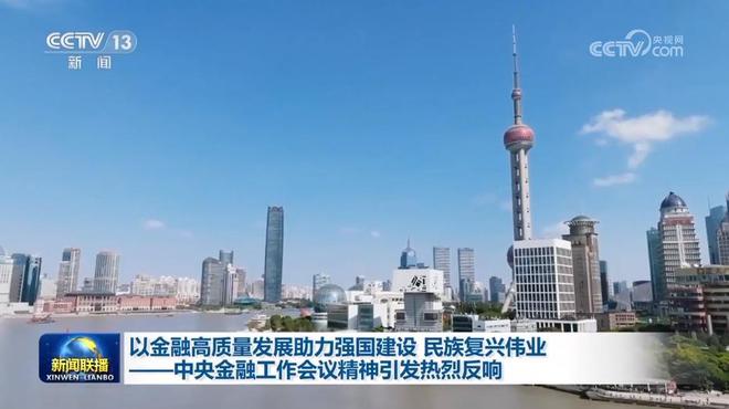 以金融高质量发展助力强国建设 民族复兴伟业——中央金融工作会议精神引发热烈反响