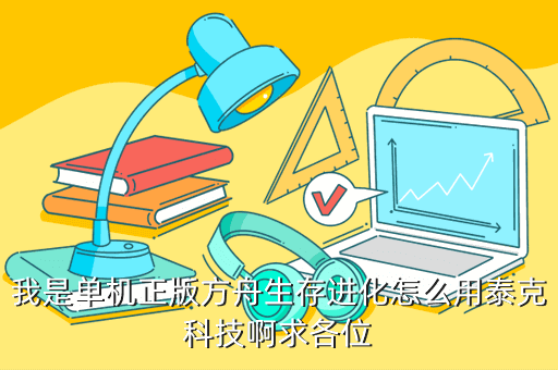 方舟生存进化泰克复制器怎么制作