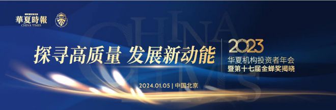 “探寻高质量发展新动能” 2023华夏机构投资者年会即将盛大开幕