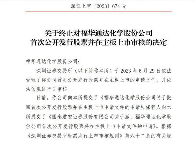 债务业绩承压，回应质疑有避重就轻之嫌！福华化学主动终止IPO