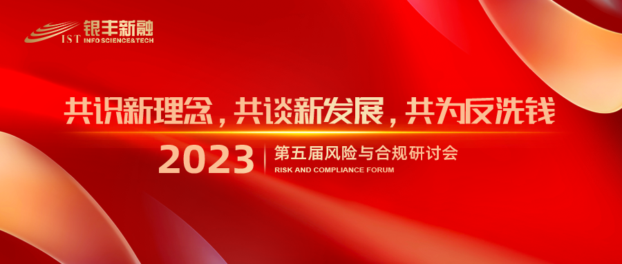 【共识新理念，共谈新发展，共为反洗钱】银丰新融 “第五届风险与合规研讨会”在京隆重召开