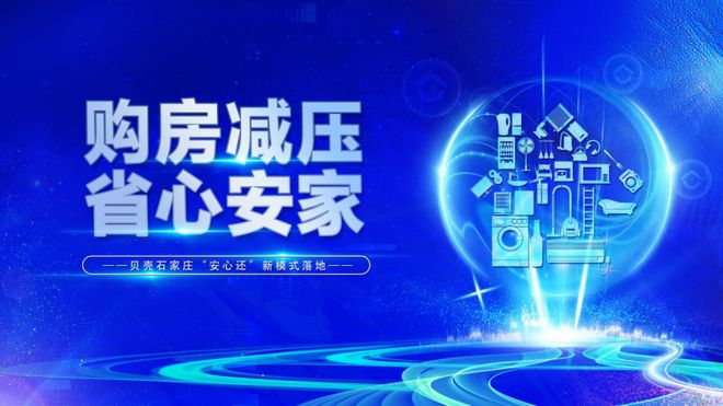 石家庄买房用户商贷占比6成 贝壳“安心还”助力减压购房