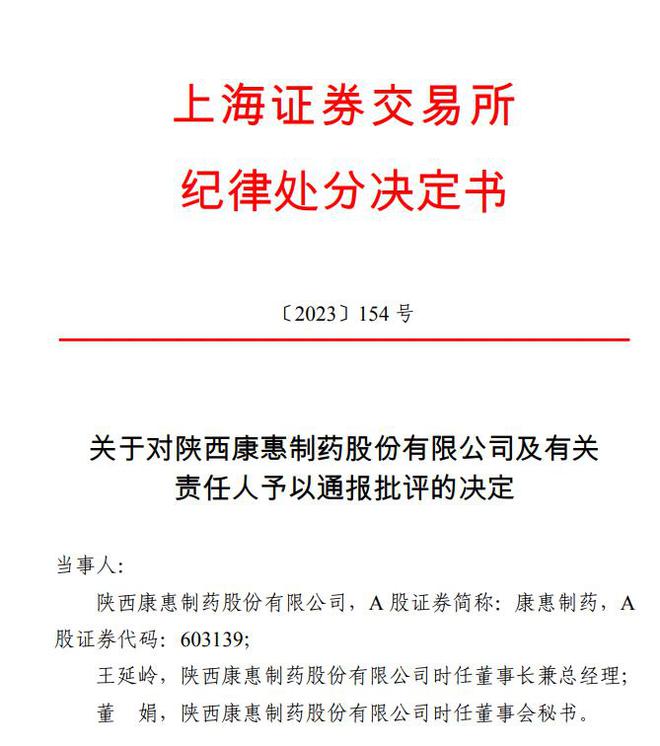 V观财报｜康惠制药及时任董事长等被通报批评：蹭减肥药热点