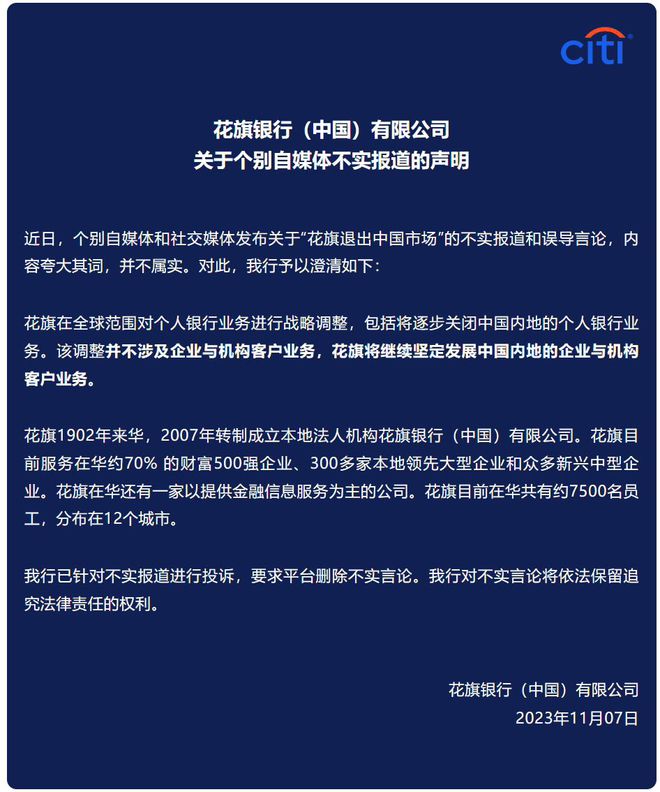 花旗银行：退出中国市场消息不实，仅关闭个人业务