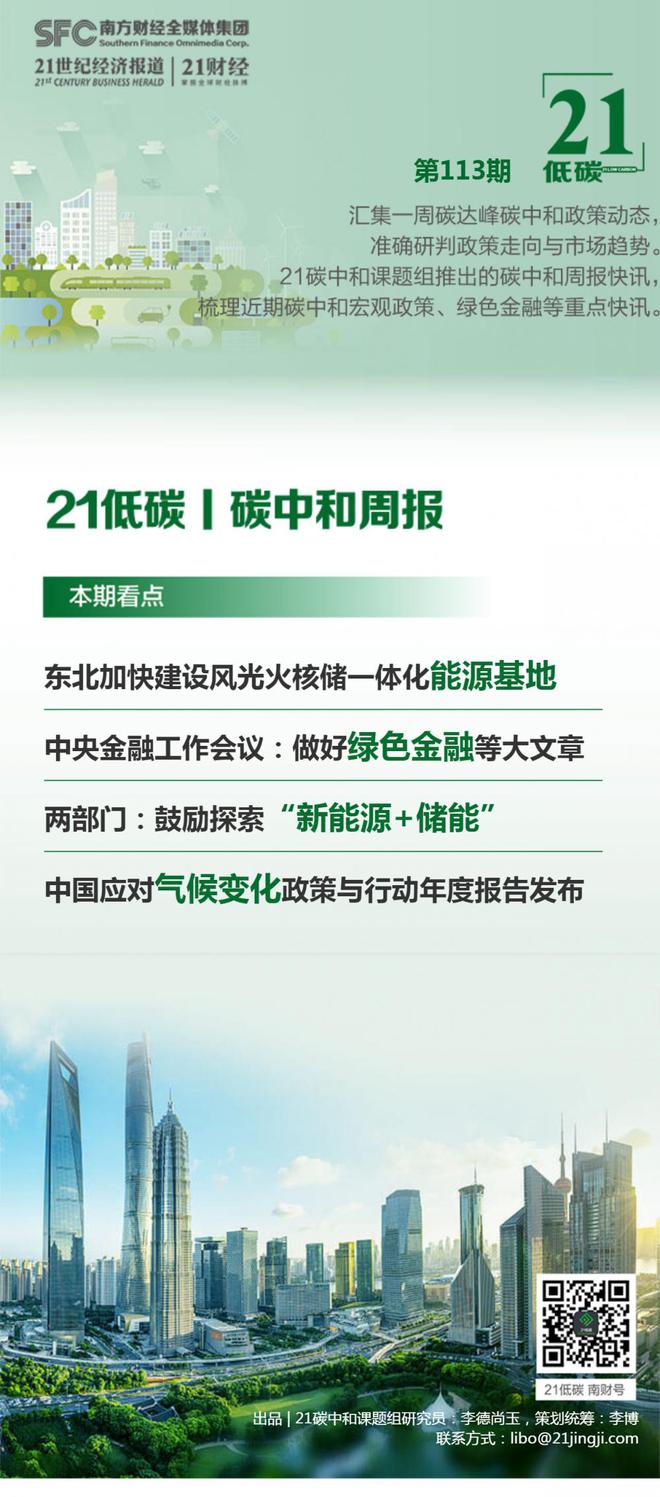 碳中和周报（第113期）丨东北加快建设风光火核储一体化能源基地；中央金融工作会议：做好绿色金融等大文章；两部门：鼓励探索“新能源+储能”