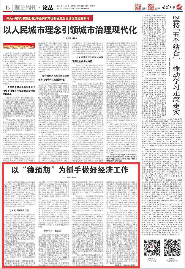 理论周刊丨韩晗等：以“稳预期”为抓手做好经济工作