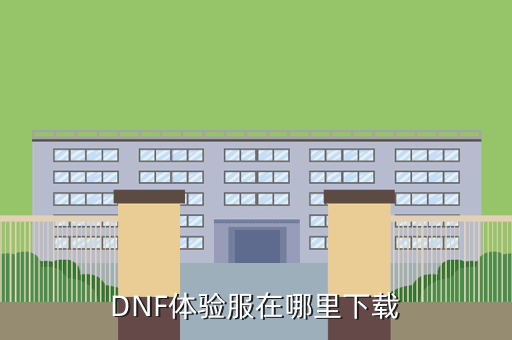 dnf手游测试服怎么下载