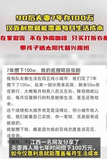 江西90后一对夫妻存100万躺平，靠利息可以应付每月生活费！