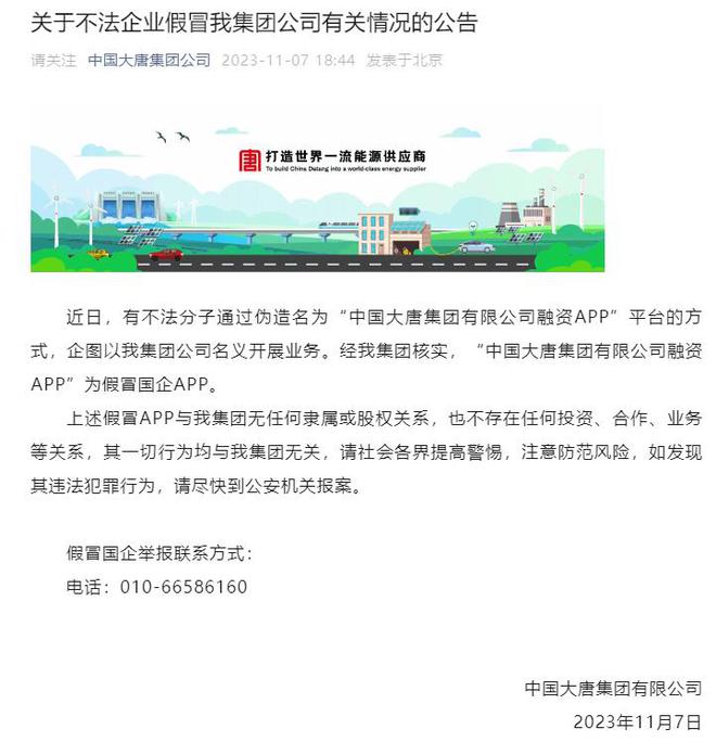 大唐集团打假：这款融资APP为假冒