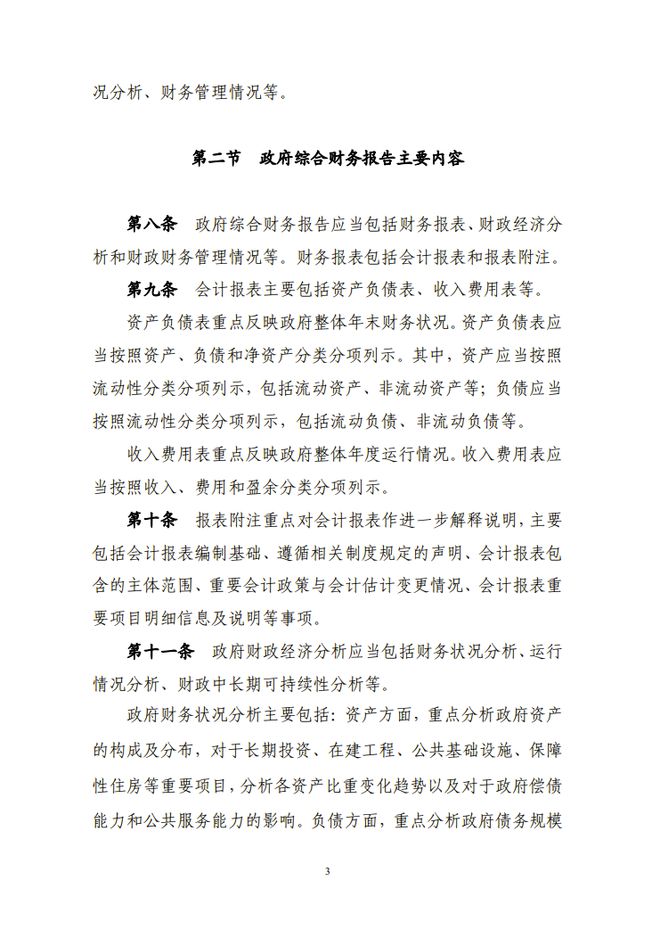 财政部关于修订印发《政府财务报告编制办法》的通知