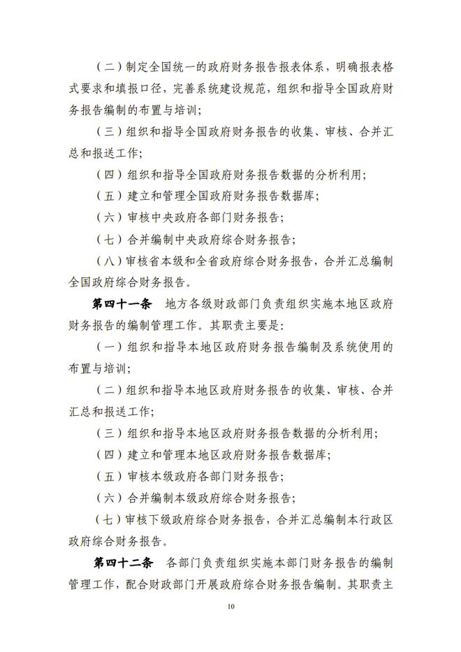 财政部关于修订印发《政府财务报告编制办法》的通知