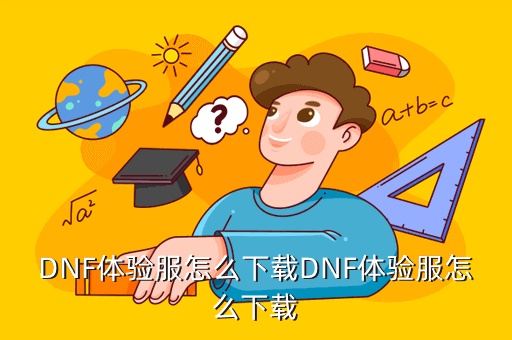 dnf手游测试服怎么下载