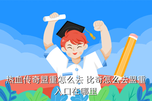 传奇比奇boss坐标