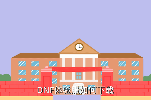 dnf手游测试服怎么下载