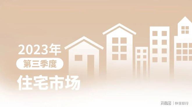 带你看中国丨2023年第三季度住宅市场概览