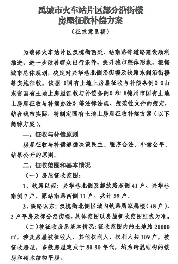 最新公告：德州这一火车站片区，涉及109户拆迁，房屋征收补偿方案→