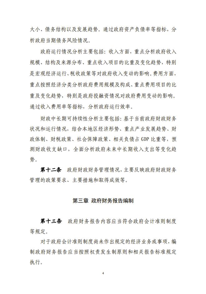 财政部关于修订印发《政府财务报告编制办法》的通知