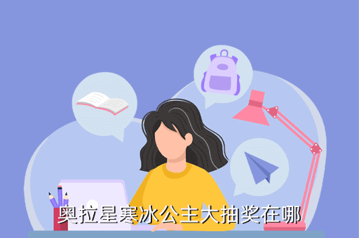 奥拉星寒冰公主值得培养吗