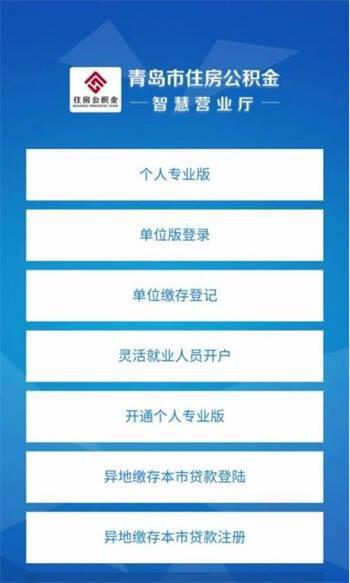 一图读懂，轻松搞定！灵活就业人员使用“爱山东”APP缴存公积金