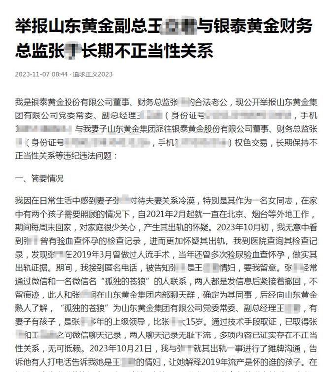 山东黄金集团一领导被举报与女下属有不正当关系，集团回应：正在了解情况