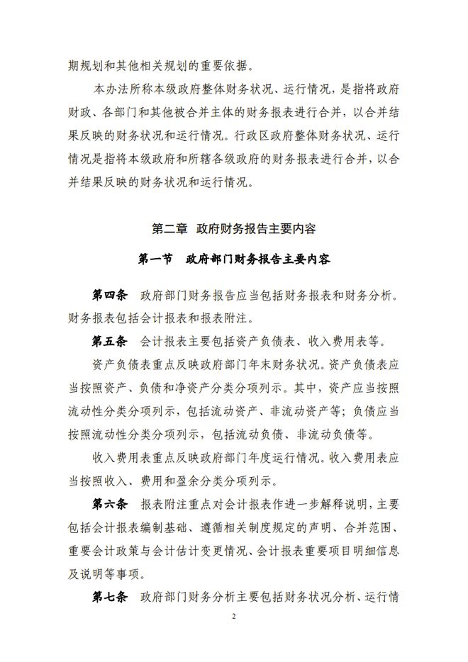 财政部关于修订印发《政府财务报告编制办法》的通知