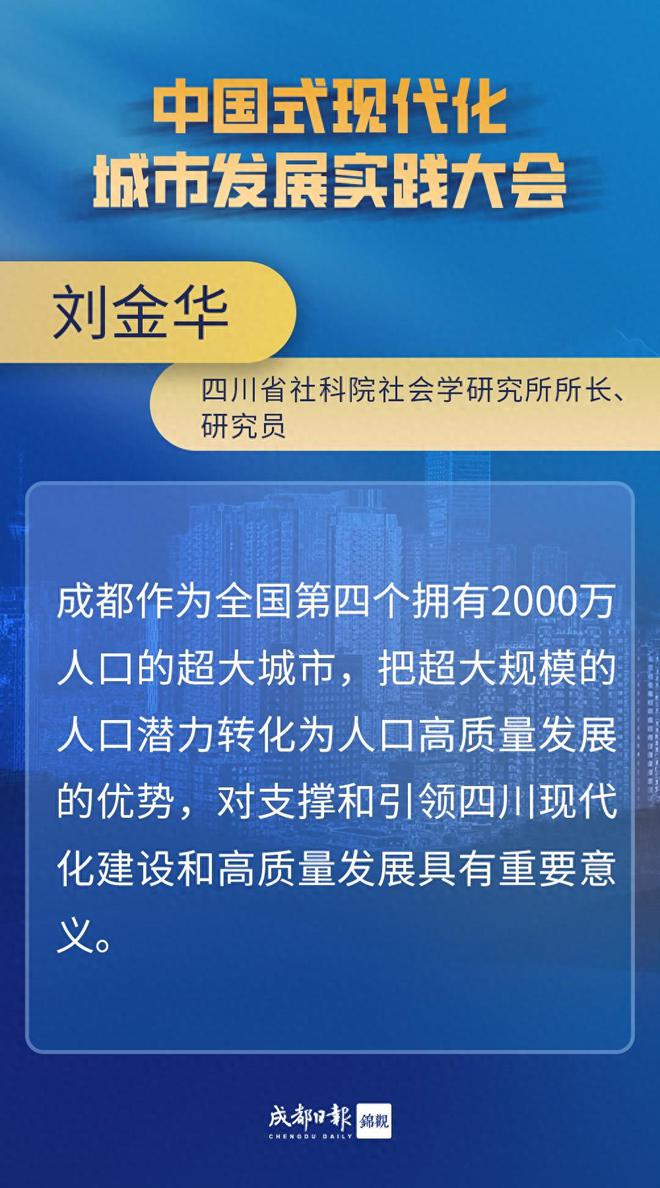 四川省社会科学院刘金华： 推动成都人口高质量发展的三个着力点