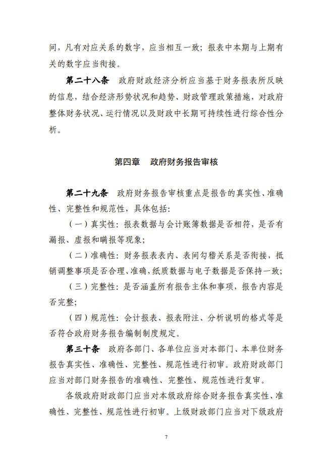 财政部关于修订印发《政府财务报告编制办法》的通知