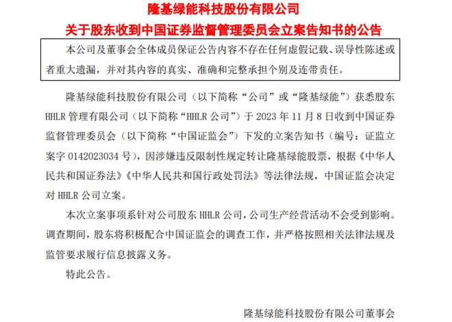 转融通再惹争议 高瓴旗下HHLR因减持隆基绿能被调查