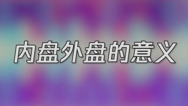 内盘外盘大比拼：哪个是股票买卖的黄金指标？