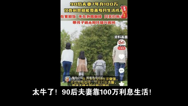 90后夫妻存100万，每月靠银行利息花销，晒生活全网羡慕！