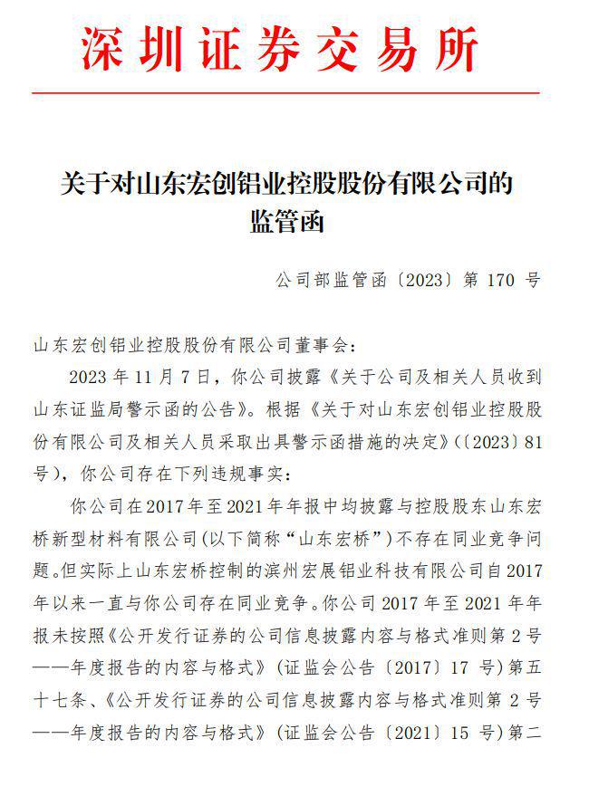 V观财报｜宏创控股收监管函：多期年报同业竞争披露不准确